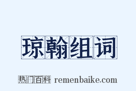 琼翰组词是什么意思的图片
